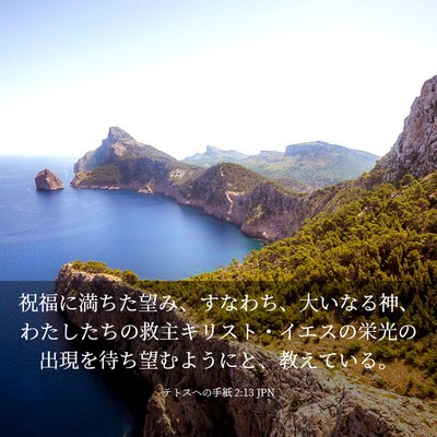 Picture 03 - テトスヘの手紙 2:13 JPN - 祝福に満ちた望み、すなわち、大い - Bible Verse Picture