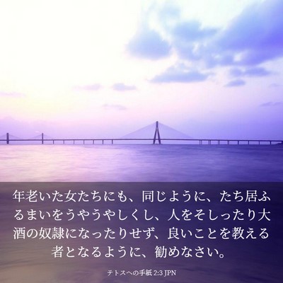 Picture 03 - テトスヘの手紙 2:3 JPN - 年老いた女たちにも、同じように、 - Bible Verse Picture