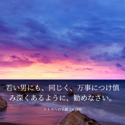Picture 03 - テトスヘの手紙 2:6 JPN - 若い男にも、同じく、万事につけ慎 - Bible Verse Picture