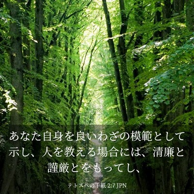 Picture 03 - テトスヘの手紙 2:7 JPN - あなた自身を良いわざの模範として - Bible Verse Picture