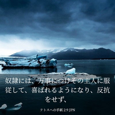 Picture 03 - テトスヘの手紙 2:9 JPN - 奴隷には、万事につけその主人に服 - Bible Verse Picture