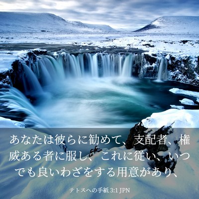 Picture 03 - テトスヘの手紙 3:1 JPN - あなたは彼らに勧めて、支配者、権 - Bible Verse Picture