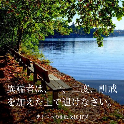 Picture 03 - テトスヘの手紙 3:10 JPN - 異端者は、一、二度、訓戒を加えた - Bible Verse Picture