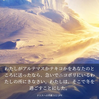 Picture 03 - テトスヘの手紙 3:12 JPN - わたしがアルテマスかテキコかをあ - Bible Verse Picture