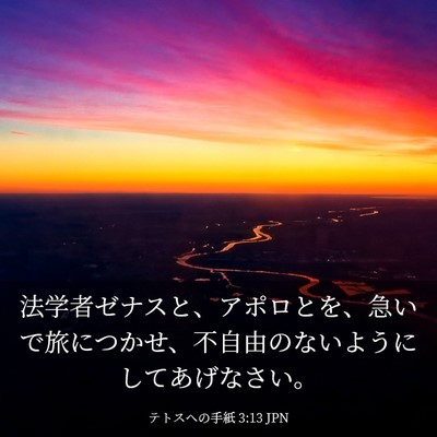 Picture 03 - テトスヘの手紙 3:13 JPN - 法学者ゼナスと、アポロとを、急い - Bible Verse Picture