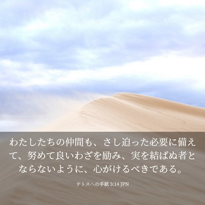 Picture 03 - テトスヘの手紙 3:14 JPN - わたしたちの仲間も、さし迫った必 - Bible Verse Picture