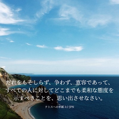 Picture 03 - テトスヘの手紙 3:2 JPN - だれをもそしらず、争わず、寛容で - Bible Verse Picture