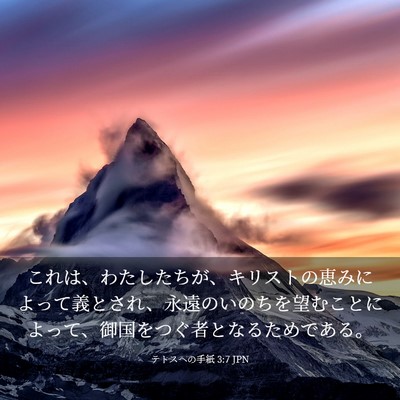 Picture 03 - テトスヘの手紙 3:7 JPN - これは、わたしたちが、キリストの - Bible Verse Picture