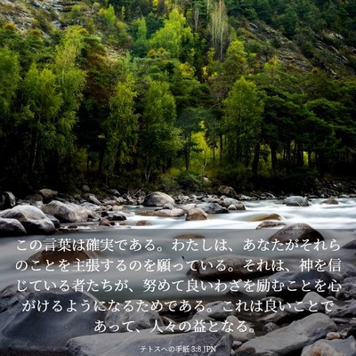 Picture 03 - テトスヘの手紙 3:8 JPN - この言葉は確実である。わたしは、 - Bible Verse Picture