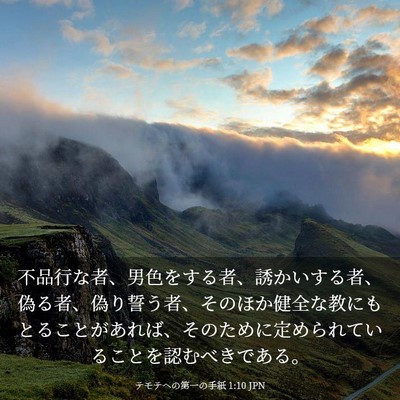 Picture 03 - テモテヘの第一の手紙 1:10 JPN - 不品行な者、男色をする者、誘かい - Bible Verse Picture
