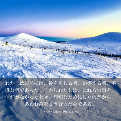 Picture 03 - テモテヘの第一の手紙 1:13 JPN - わたしは以前には、神をそしる者、 - Bible Verse Picture