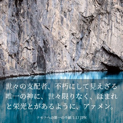 Picture 03 - テモテヘの第一の手紙 1:17 JPN - 世々の支配者、不朽にして見えざる - Bible Verse Picture