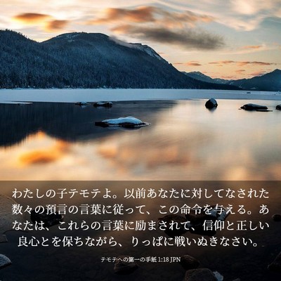 Picture 03 - テモテヘの第一の手紙 1:18 JPN - わたしの子テモテよ。以前あなたに - Bible Verse Picture