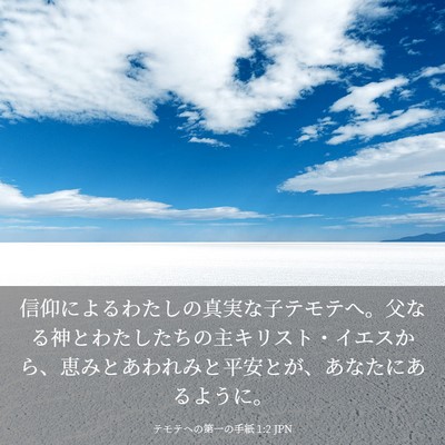 Picture 03 - テモテヘの第一の手紙 1:2 JPN - 信仰によるわたしの真実な子テモテ - Bible Verse Picture