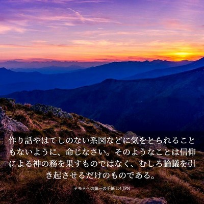 Picture 03 - テモテヘの第一の手紙 1:4 JPN - 作り話やはてしのない系図などに気 - Bible Verse Picture