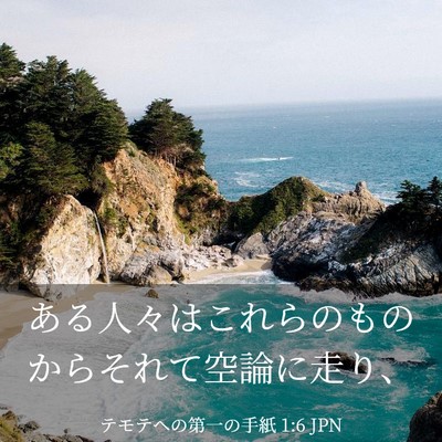 Picture 03 - テモテヘの第一の手紙 1:6 JPN - ある人々はこれらのものからそれて - Bible Verse Picture