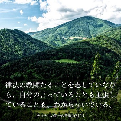 Picture 03 - テモテヘの第一の手紙 1:7 JPN - 律法の教師たることを志していなが - Bible Verse Picture