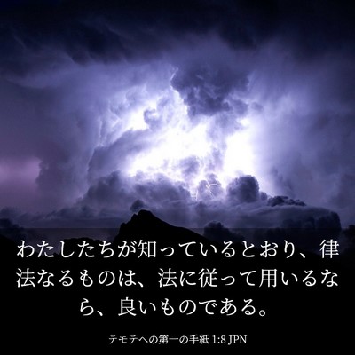 Picture 03 - テモテヘの第一の手紙 1:8 JPN - わたしたちが知っているとおり、律 - Bible Verse Picture