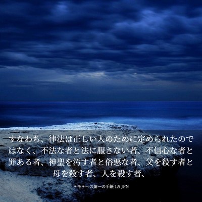 Picture 03 - テモテヘの第一の手紙 1:9 JPN - すなわち、律法は正しい人のために - Bible Verse Picture