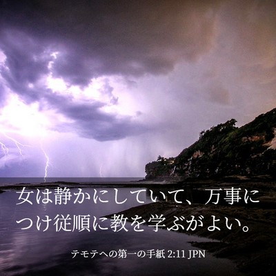 Picture 03 - テモテヘの第一の手紙 2:11 JPN - 女は静かにしていて、万事につけ従 - Bible Verse Picture