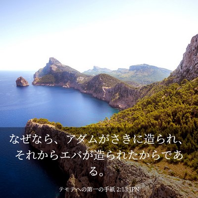 Picture 03 - テモテヘの第一の手紙 2:13 JPN - なぜなら、アダムがさきに造られ、 - Bible Verse Picture