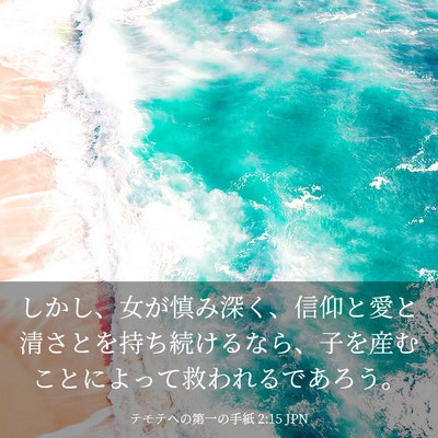 Picture 03 - テモテヘの第一の手紙 2:15 JPN - しかし、女が慎み深く、信仰と愛と - Bible Verse Picture