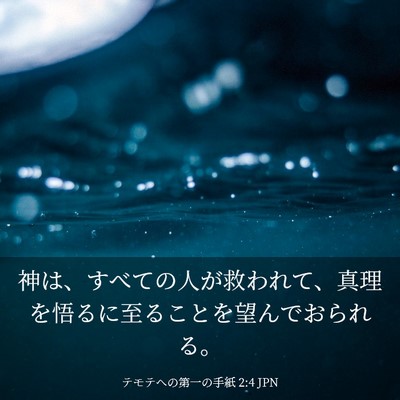 Picture 03 - テモテヘの第一の手紙 2:4 JPN - 神は、すべての人が救われて、真理 - Bible Verse Picture