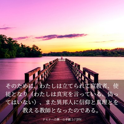 Picture 03 - テモテヘの第一の手紙 2:7 JPN - そのために、わたしは立てられて宣 - Bible Verse Picture