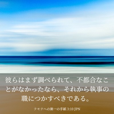 Picture 03 - テモテヘの第一の手紙 3:10 JPN - 彼らはまず調べられて、不都合なこ - Bible Verse Picture