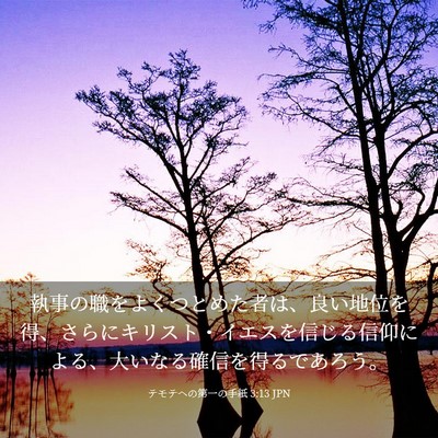 Picture 03 - テモテヘの第一の手紙 3:13 JPN - 執事の職をよくつとめた者は、良い - Bible Verse Picture