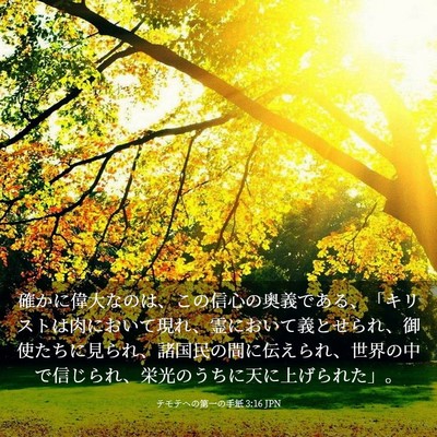 Picture 03 - テモテヘの第一の手紙 3:16 JPN - 確かに偉大なのは、この信心の奥義 - Bible Verse Picture