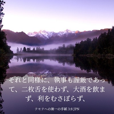 Picture 03 - テモテヘの第一の手紙 3:8 JPN - それと同様に、執事も謹厳であって - Bible Verse Picture