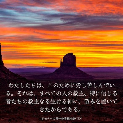 Picture 03 - テモテヘの第一の手紙 4:10 JPN - わたしたちは、このために労し苦し - Bible Verse Picture
