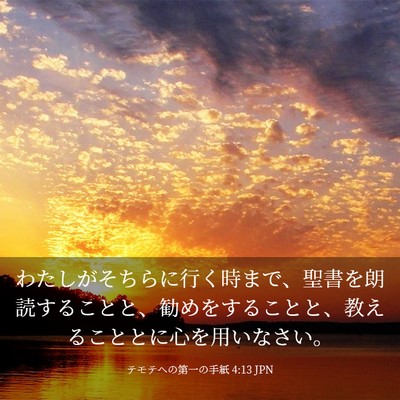 Picture 03 - テモテヘの第一の手紙 4:13 JPN - わたしがそちらに行く時まで、聖書 - Bible Verse Picture
