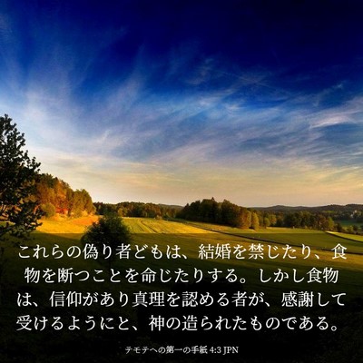 Picture 03 - テモテヘの第一の手紙 4:3 JPN - これらの偽り者どもは、結婚を禁じ - Bible Verse Picture