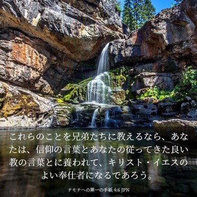 Picture 03 - テモテヘの第一の手紙 4:6 JPN - これらのことを兄弟たちに教えるな - Bible Verse Picture