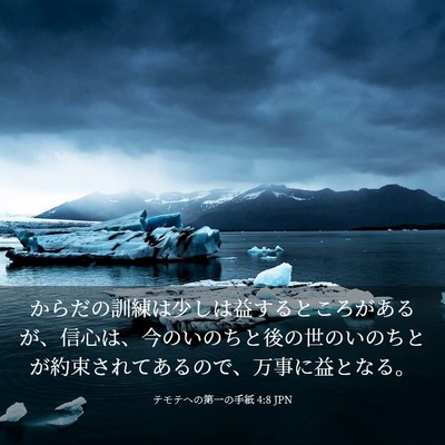 Picture 03 - テモテヘの第一の手紙 4:8 JPN - からだの訓練は少しは益するところ - Bible Verse Picture