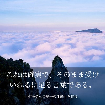 Picture 03 - テモテヘの第一の手紙 4:9 JPN - これは確実で、そのまま受けいれる - Bible Verse Picture