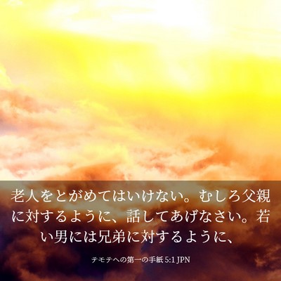 Picture 03 - テモテヘの第一の手紙 5:1 JPN - 老人をとがめてはいけない。むしろ - Bible Verse Picture