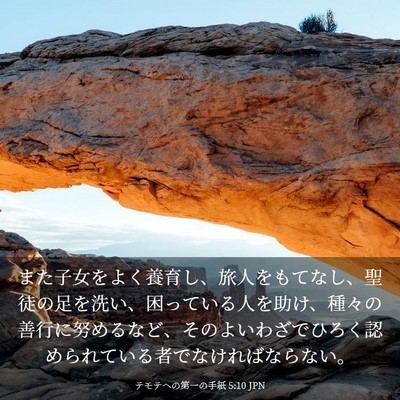 Picture 03 - テモテヘの第一の手紙 5:10 JPN - また子女をよく養育し、旅人をもて - Bible Verse Picture