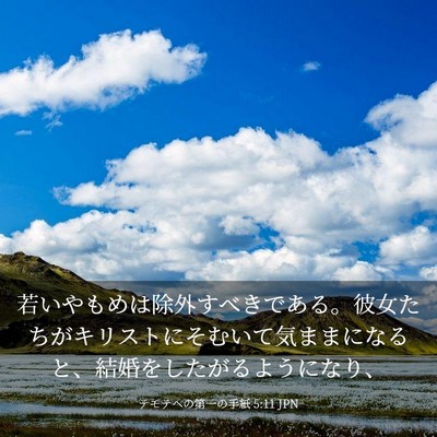 Picture 03 - テモテヘの第一の手紙 5:11 JPN - 若いやもめは除外すべきである。彼 - Bible Verse Picture