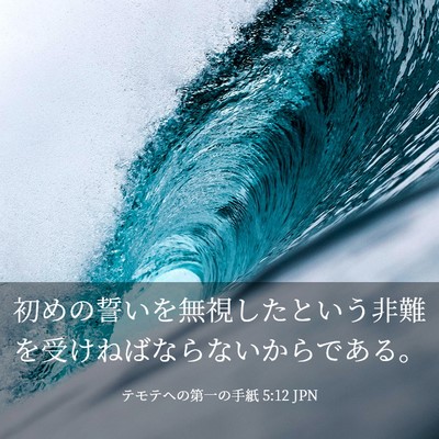 Picture 03 - テモテヘの第一の手紙 5:12 JPN - 初めの誓いを無視したという非難を - Bible Verse Picture
