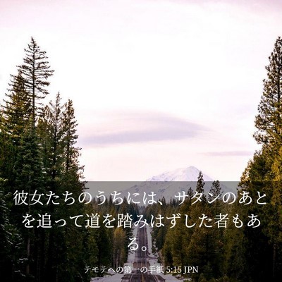Picture 03 - テモテヘの第一の手紙 5:15 JPN - 彼女たちのうちには、サタンのあと - Bible Verse Picture