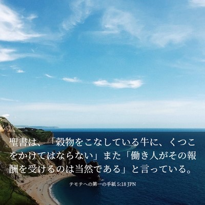 Picture 03 - テモテヘの第一の手紙 5:18 JPN - 聖書は、「穀物をこなしている牛に - Bible Verse Picture