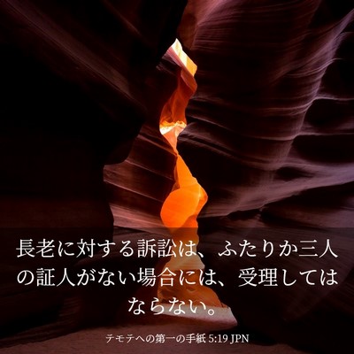 Picture 03 - テモテヘの第一の手紙 5:19 JPN - 長老に対する訴訟は、ふたりか三人 - Bible Verse Picture