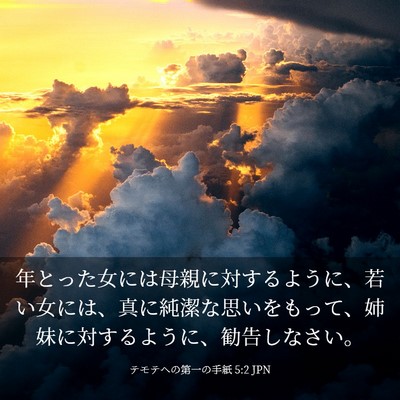 Picture 03 - テモテヘの第一の手紙 5:2 JPN - 年とった女には母親に対するように - Bible Verse Picture