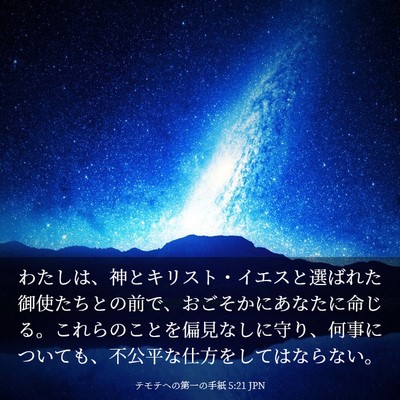 Picture 03 - テモテヘの第一の手紙 5:21 JPN - わたしは、神とキリスト・イエスと - Bible Verse Picture