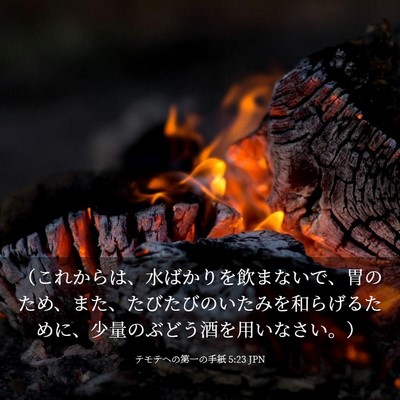 Picture 03 - テモテヘの第一の手紙 5:23 JPN - （これからは、水ばかりを飲まない - Bible Verse Picture