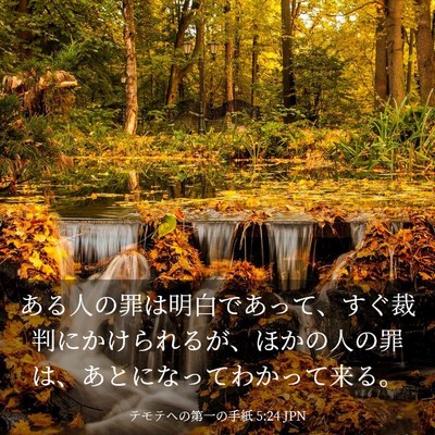 Picture 03 - テモテヘの第一の手紙 5:24 JPN - ある人の罪は明白であって、すぐ裁 - Bible Verse Picture