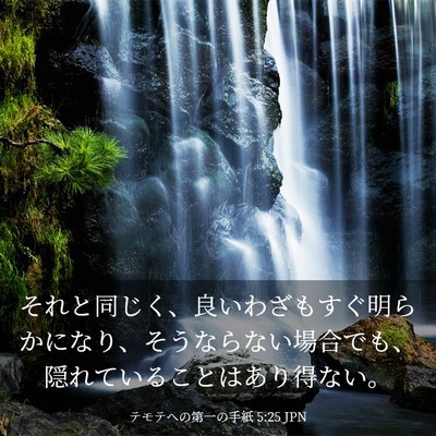 Picture 03 - テモテヘの第一の手紙 5:25 JPN - それと同じく、良いわざもすぐ明ら - Bible Verse Picture